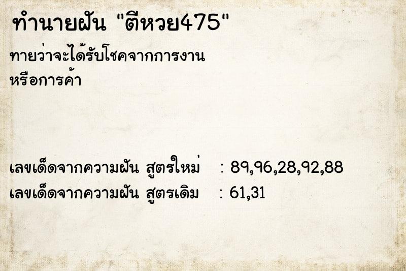 ทำนายฝันทำนายฝันตีหวย475