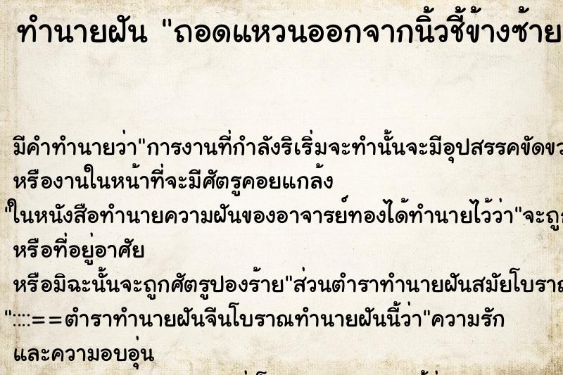 ทำนายฝันถอดแหวนออกจากนิ้วชี้ข้างซ้าย ทำนายฝันทำนายฝันถอดแหวนออกจากนิ้วชี้ข้างซ้าย