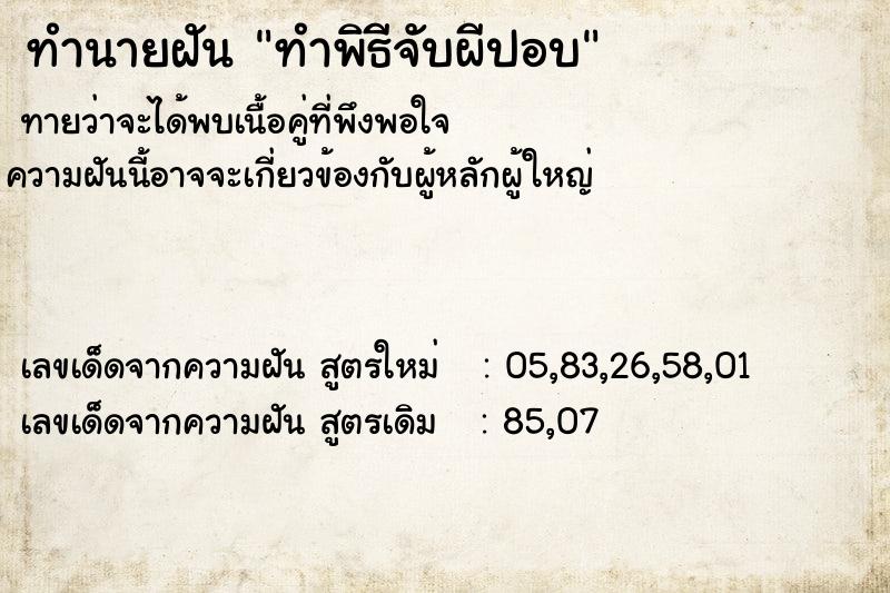 ทำนายฝันทำนายฝันทำพิธีจับผีปอบ
