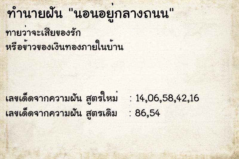 ทำนายฝันนอนอยู่กลางถนน ทำนายฝันทำนายฝันนอนอยู่กลางถนน