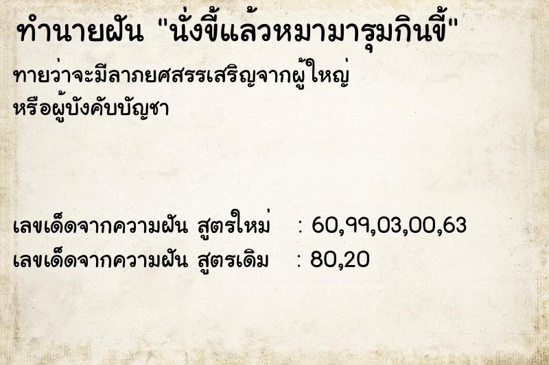 ทำนายฝันนั่งขี้แล้วหมามารุมกินขี้ ทำนายฝันทำนายฝันนั่งขี้แล้วหมามารุมกินขี้