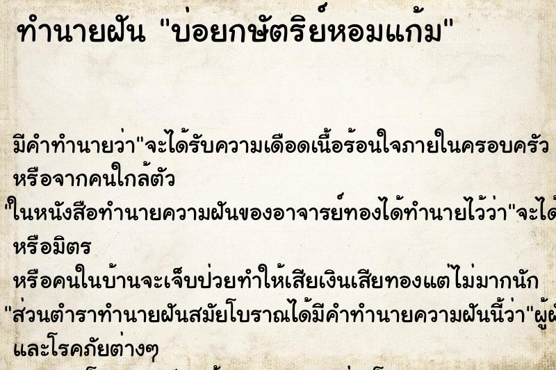 ทำนายฝันทำนายฝันบ่อยกษัตริย์หอมแก้ม