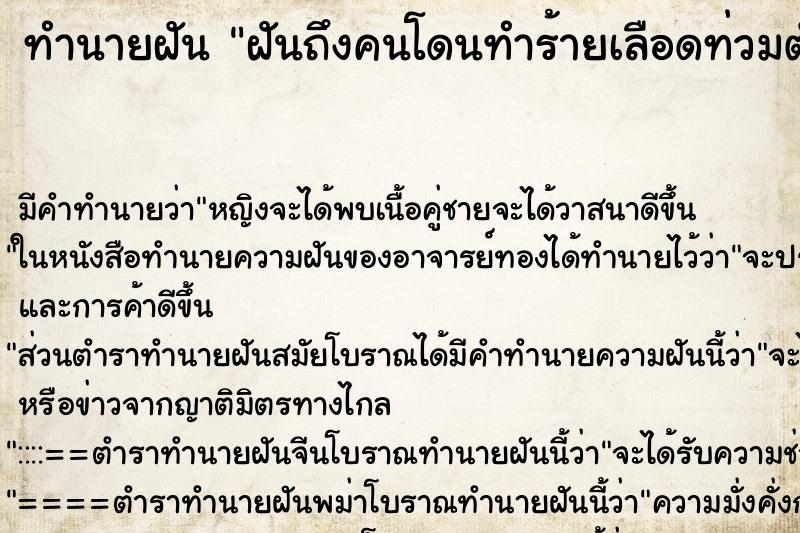 ทำนายฝัน ฝันถึงคนโดนทำร้ายเลือดท่วมตัว ทำนายฝัน ฝันถึงคนโดนทำร้ายเลือดท่วมตัว