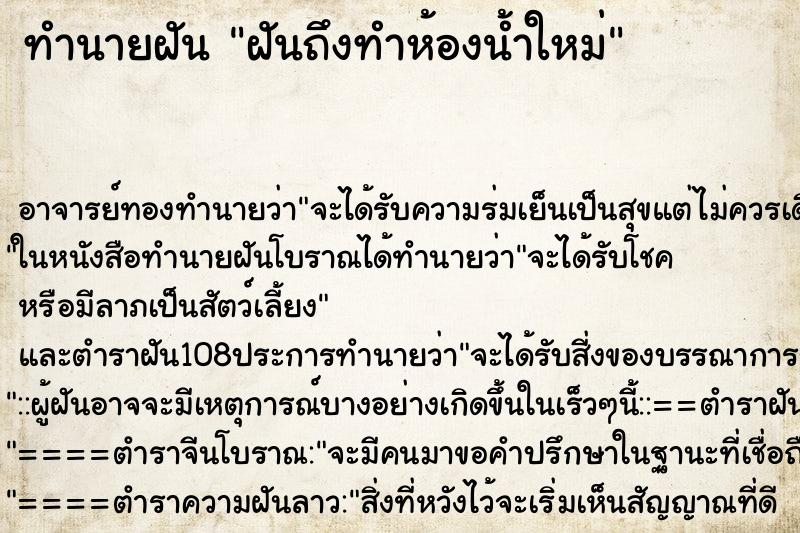 ทำนายฝันทำนายฝันฝันถึงทำห้องน้ำใหม่
