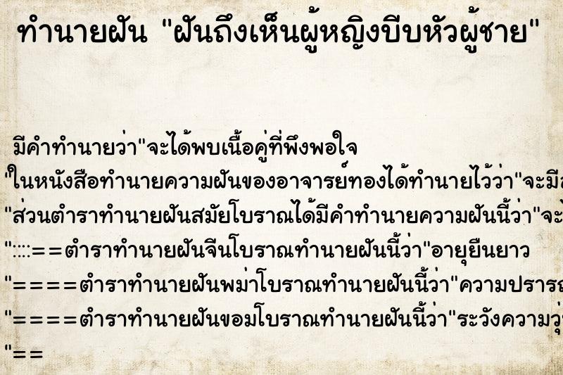 ทำนายฝันทำนายฝันฝันถึงเห็นผู้หญิงบีบหัวผู้ชาย