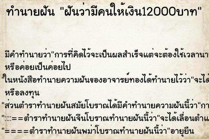ทำนายฝันฝันว่ามีคนให้เงิน12000บาท ทำนายฝันทำนายฝันฝันว่ามีคนให้เงิน12000บาท