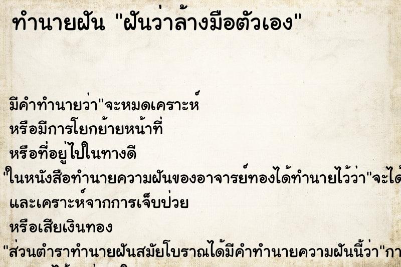 ทำนายฝัน ฝันว่าล้างมือตัวเอง ทำนายฝัน ฝันว่าล้างมือตัวเอง