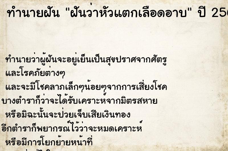 ทำนายฝันทำนายฝันฝันว่าหัวแตกเลือดอาบ