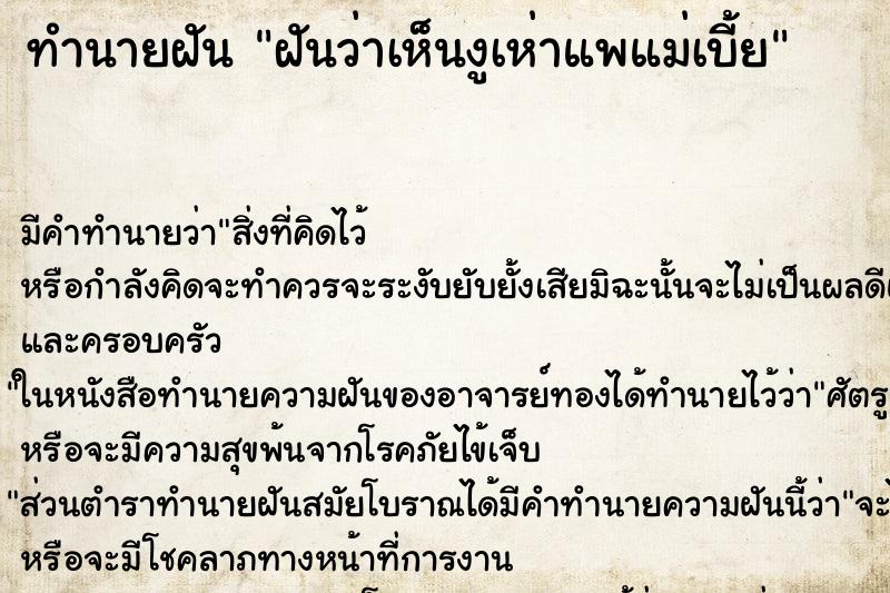 ทำนายฝัน ฝันว่าเห็นงูเห่าแพแม่เบี้ย ทำนายฝัน ฝันว่าเห็นงูเห่าแพแม่เบี้ย
