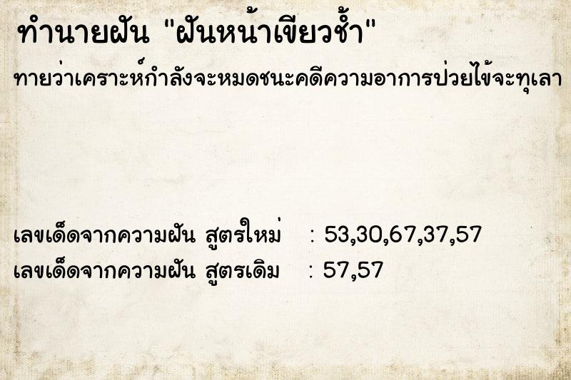 ทำนายฝันทำนายฝันฝันหน้าเขียวช้ำ