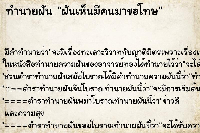 ทำนายฝันทำนายฝันฝันเห็นมีคนมาขอโทษ