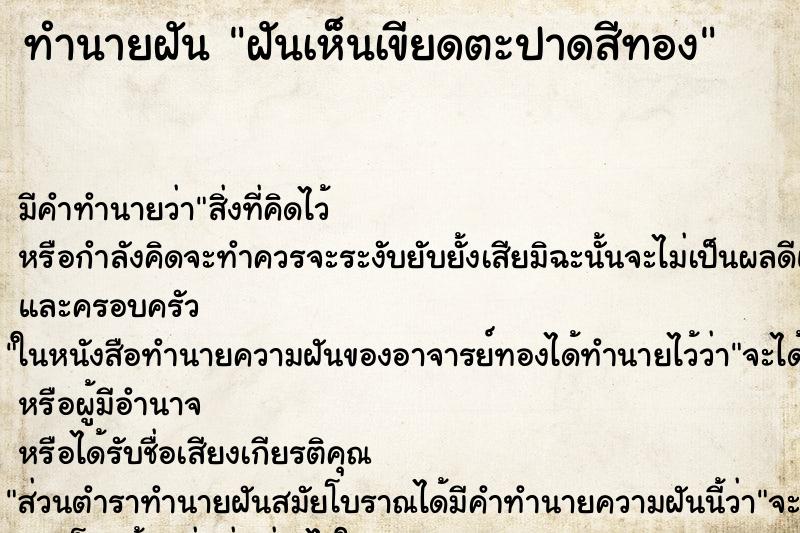 ทำนายฝันทำนายฝันฝันเห็นเขียดตะปาดสีทอง