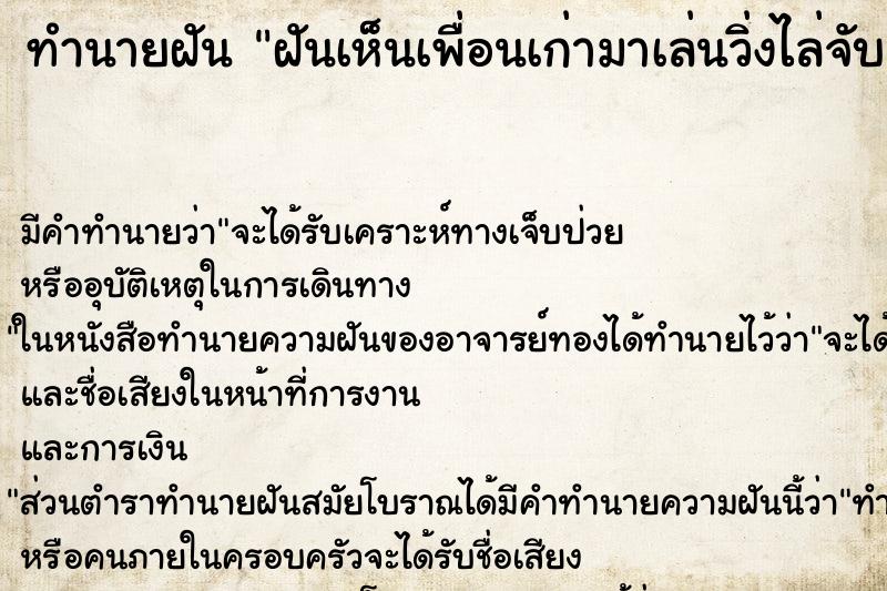 ทำนายฝันทำนายฝันฝันเห็นเพื่อนเก่ามาเล่นวิ่งไล่จับ