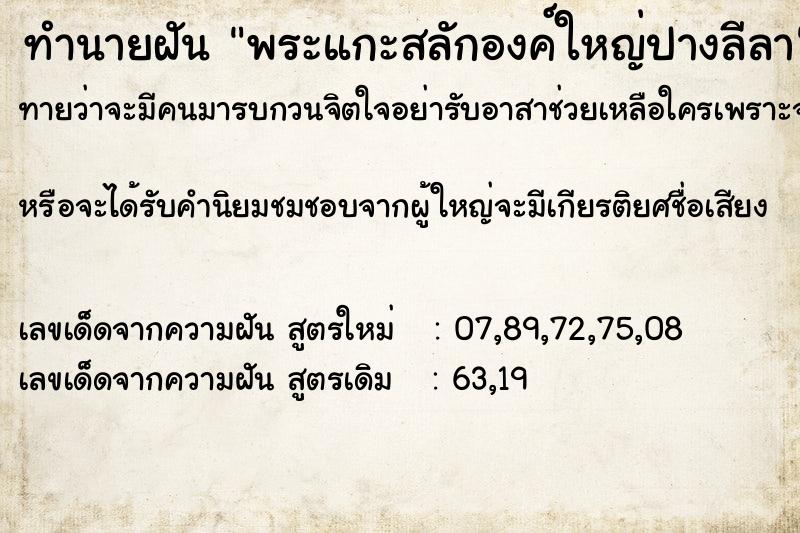 ทำนายฝันพระแกะสลักองค์ใหญ่ปางลีลา ทำนายฝันทำนายฝันพระแกะสลักองค์ใหญ่ปางลีลา