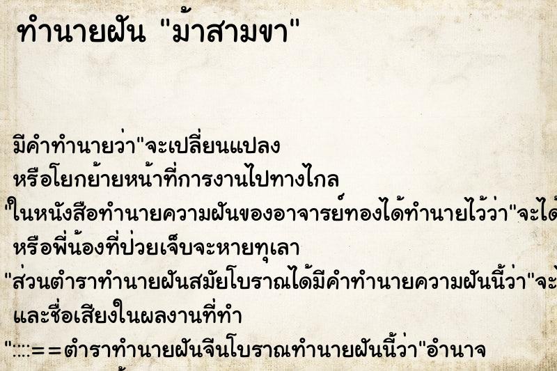 ทำนายฝันทำนายฝันม้าสามขา