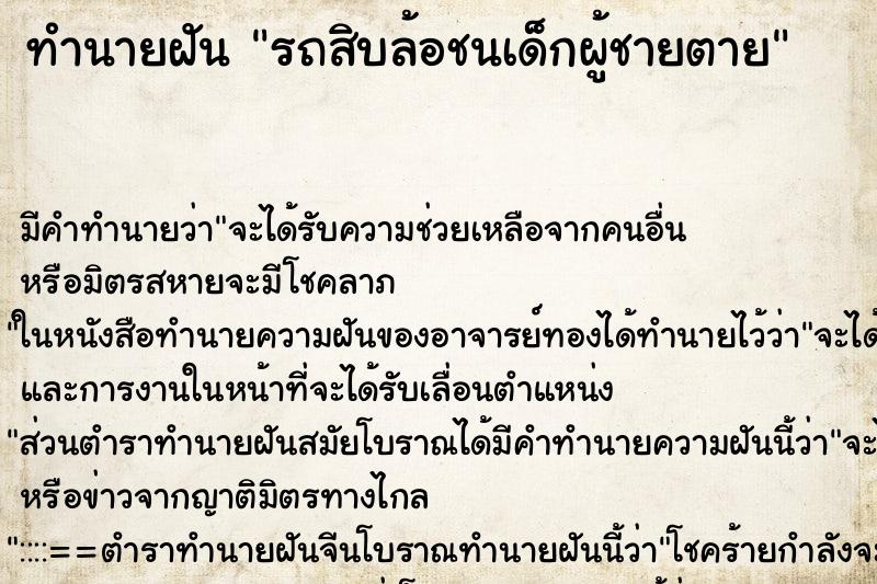 ทำนายฝัน รถสิบล้อชนเด็กผู้ชายตาย ทำนายฝัน รถสิบล้อชนเด็กผู้ชายตาย