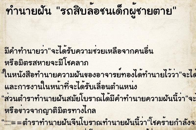 ทำนายฝัน รถสิบล้อชนเด็กผู้ชายตาย ตำราโบราณ แม่นที่สุดในโลก