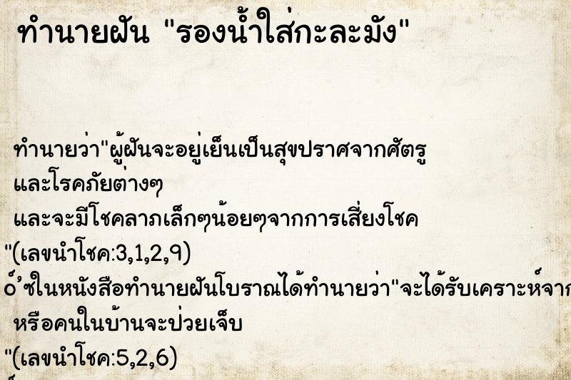 ทำนายฝันรองน้ำใส่กะละมัง ทำนายฝันทำนายฝันรองน้ำใส่กะละมัง