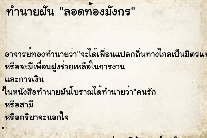 ทำนายฝัน ลอดท้องมังกร