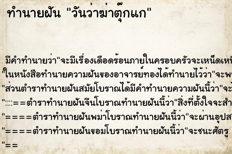 ทำนายฝันวันว่าฆ่าตุ๊กแก ทำนายฝันทำนายฝันวันว่าฆ่าตุ๊กแก