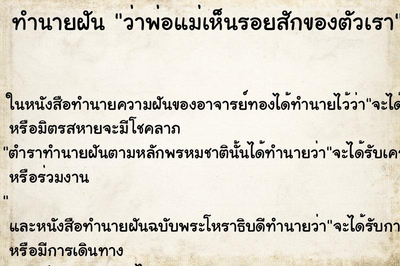 ทำนายฝันทำนายฝันว่าพ่อแม่เห็นรอยสักของตัวเรา