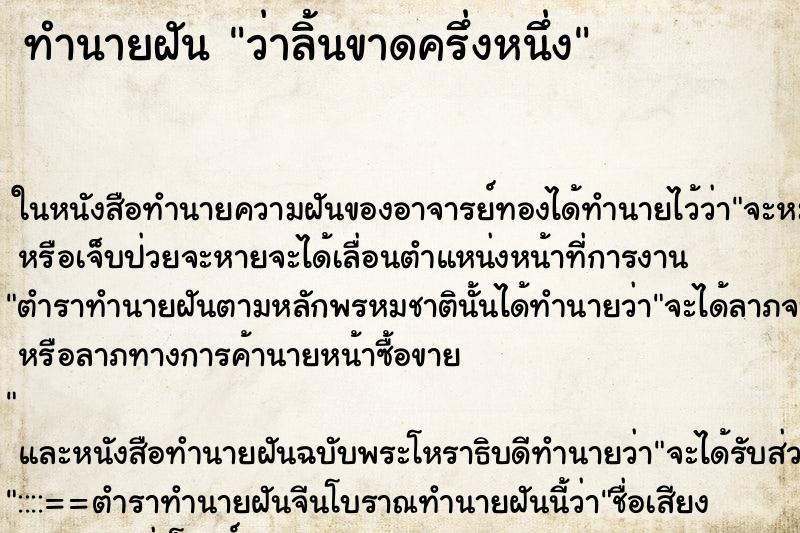 ทำนายฝัน ว่าลิ้นขาดครึ่งหนึ่ง