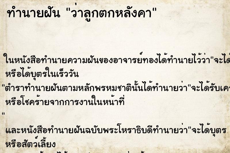 ทำนายฝัน ว่าลูกตกหลังคา ทำนายฝัน ว่าลูกตกหลังคา