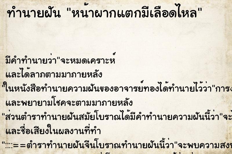 ทำนายฝันทำนายฝันหน้าผากแตกมีเลือดไหล