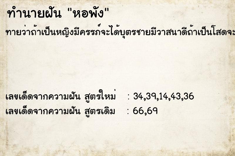 ทำนายฝันทำนายฝันหอพัง