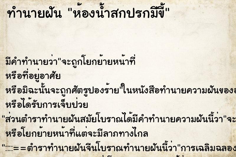 ทำนายฝันห้องน้ำสกปรกมีขี้ ทำนายฝันทำนายฝันห้องน้ำสกปรกมีขี้