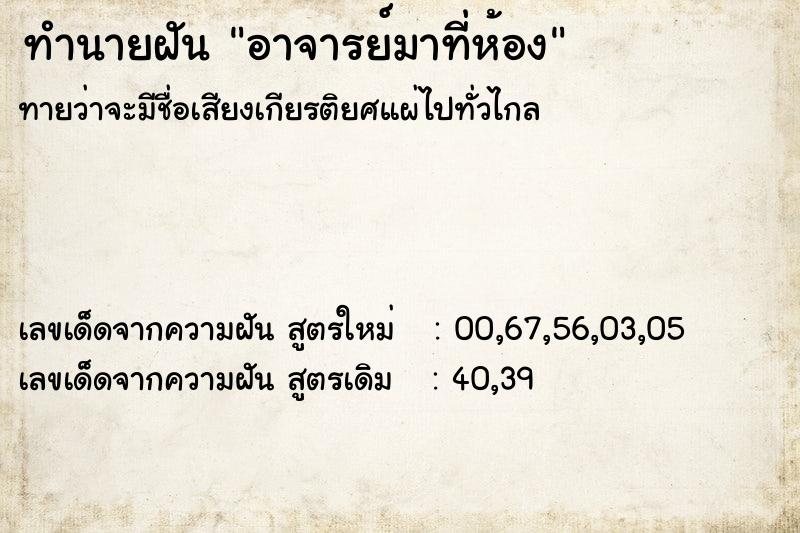 ทำนายฝันอาจารย์มาที่ห้อง ทำนายฝันทำนายฝันอาจารย์มาที่ห้อง