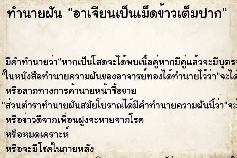 ทำนายฝัน อาเจียนเป็นเม็ดข้าวเต็มปาก ทำนายฝัน อาเจียนเป็นเม็ดข้าวเต็มปาก