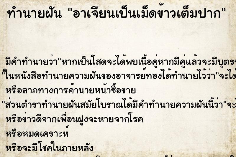 ทำนายฝัน อาเจียนเป็นเม็ดข้าวเต็มปาก ตำราโบราณ แม่นที่สุดในโลก