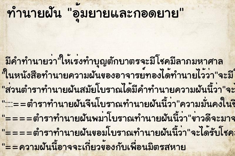 ทำนายฝัน อุ้มยายและกอดยาย ตำราโบราณ แม่นที่สุดในโลก