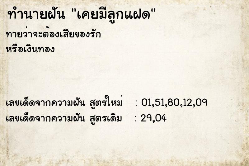 ทำนายฝันทำนายฝันเคยมีลูกแฝด