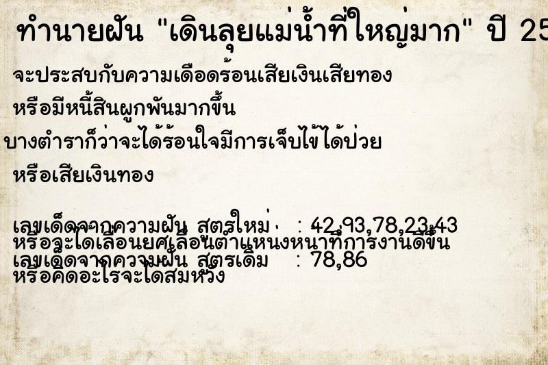 ทำนายฝัน เดินลุยแม่น้ำที่ใหญ่มาก ทำนายฝัน เดินลุยแม่น้ำที่ใหญ่มาก
