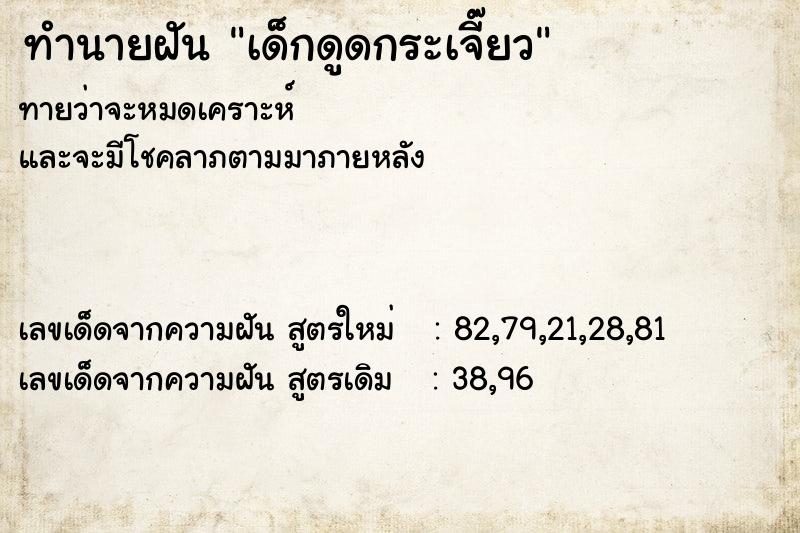 ทำนายฝันทำนายฝันเด็กดูดกระเจี๊ยว