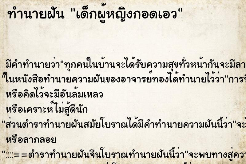 ทำนายฝันเด็กผู้หญิงกอดเอว ทำนายฝันทำนายฝันเด็กผู้หญิงกอดเอว