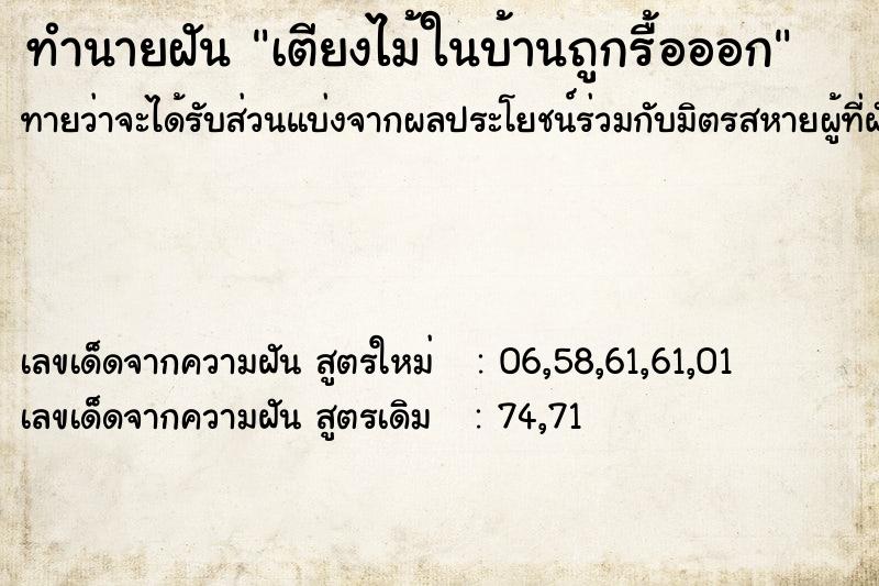 ทำนายฝันเตียงไม้ในบ้านถูกรื้อออก ทำนายฝันทำนายฝันเตียงไม้ในบ้านถูกรื้อออก