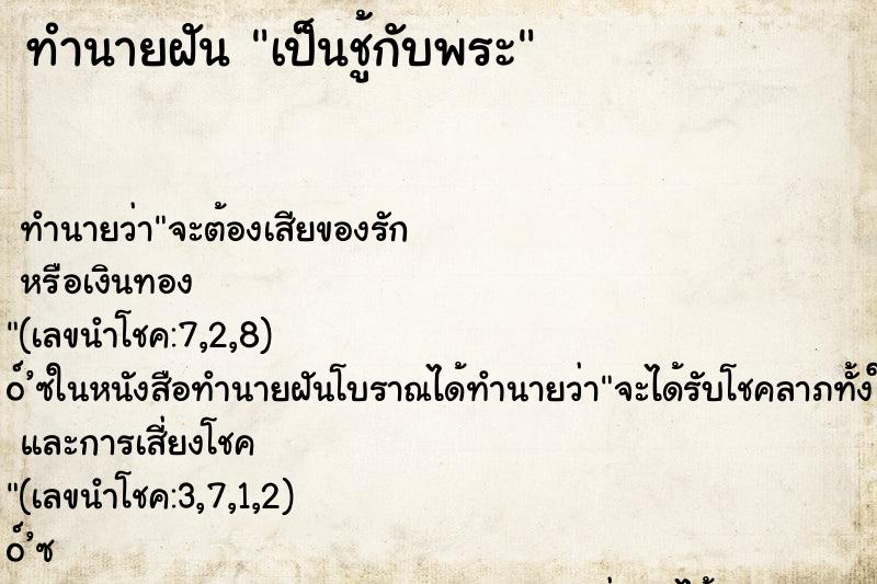 ทำนายฝัน เป็นชู้กับพระ