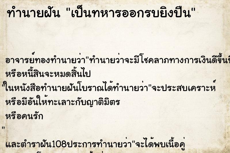ทำนายฝัน เป็นทหารออกรบยิงปืน