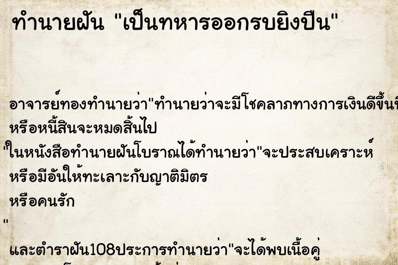 ทำนายฝัน เป็นทหารออกรบยิงปืน ตำราโบราณ แม่นที่สุดในโลก