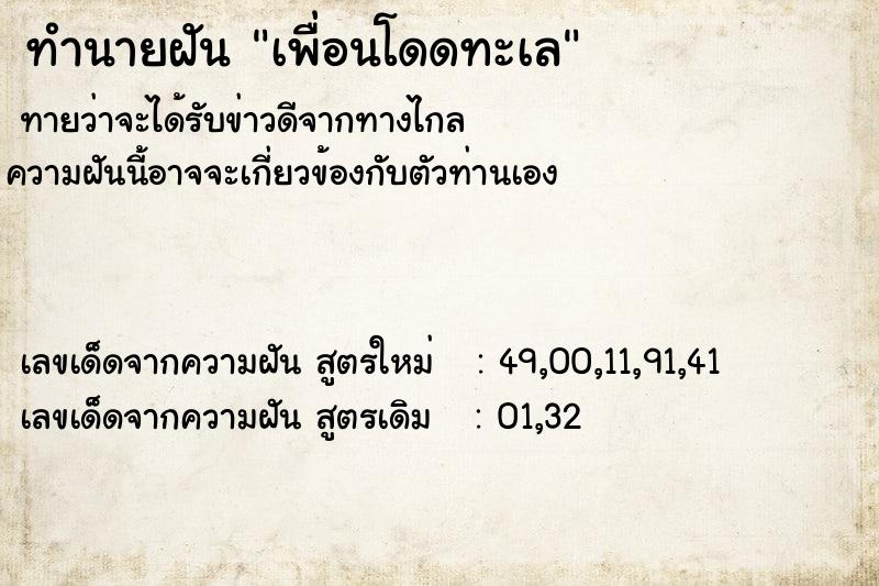 ทำนายฝันทำนายฝันเพื่อนโดดทะเล