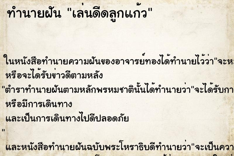 ทำนายฝัน เล่นดีดลูกแก้ว ตำราโบราณ แม่นที่สุดในโลก