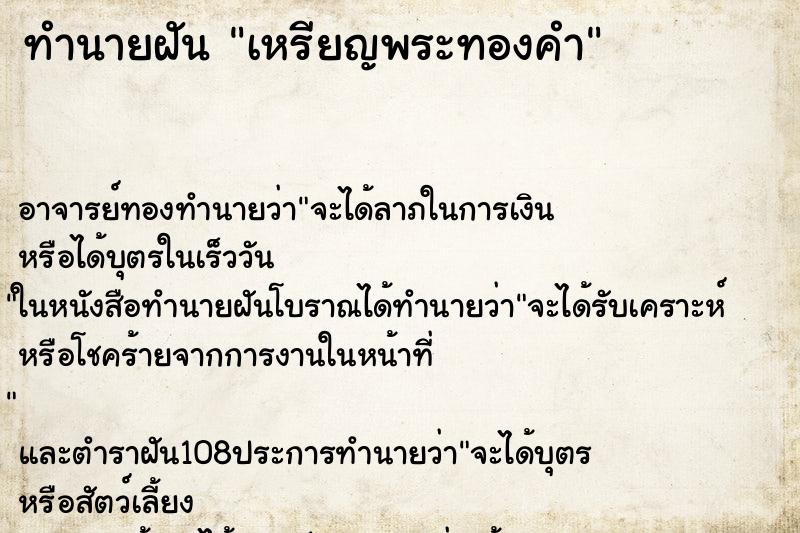 ทำนายฝัน เหรียญพระทองคำ ตำราโบราณ แม่นที่สุดในโลก