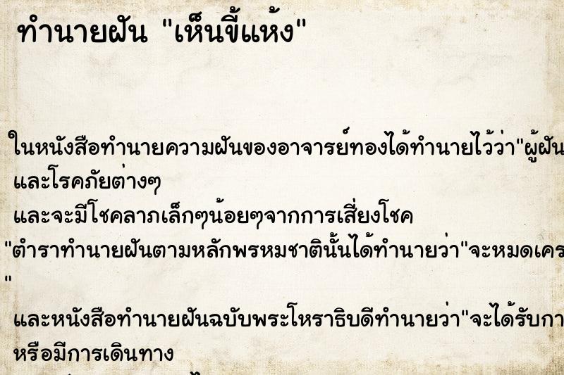 ทำนายฝัน เห็นขี้แห้ง ทำนายฝัน เห็นขี้แห้ง