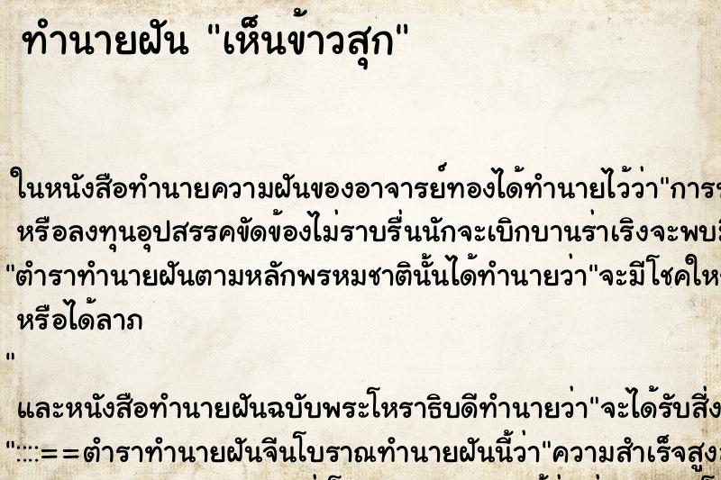 ทำนายฝัน เห็นข้าวสุก ทำนายฝัน เห็นข้าวสุก