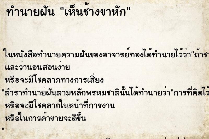 ทำนายฝัน เห็นช้างขาหัก ทำนายฝัน เห็นช้างขาหัก