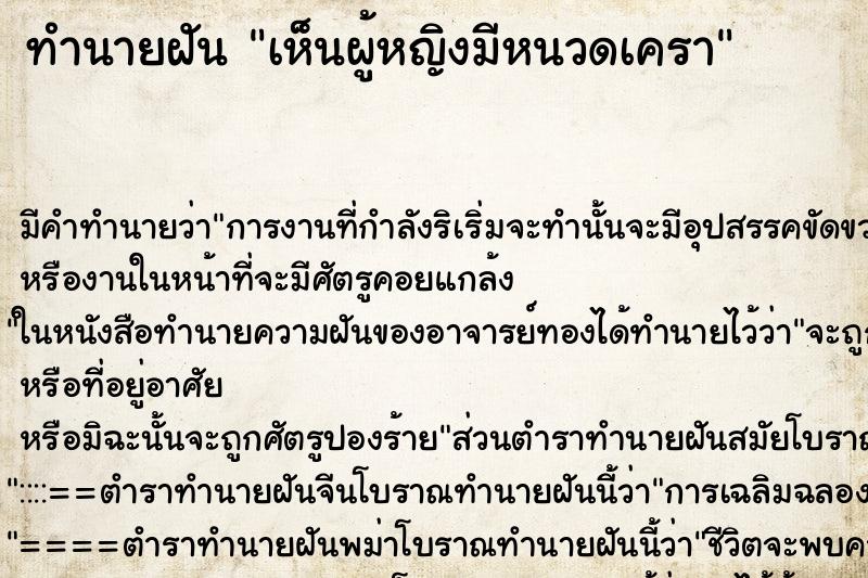 ทำนายฝัน เห็นผู้หญิงมีหนวดเครา ตำราโบราณ แม่นที่สุดในโลก