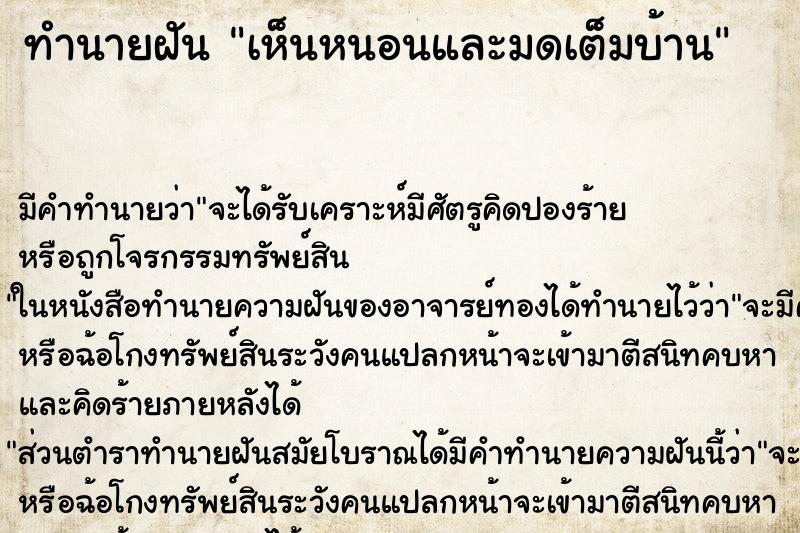 ทำนายฝันทำนายฝันเห็นหนอนและมดเต็มบ้าน